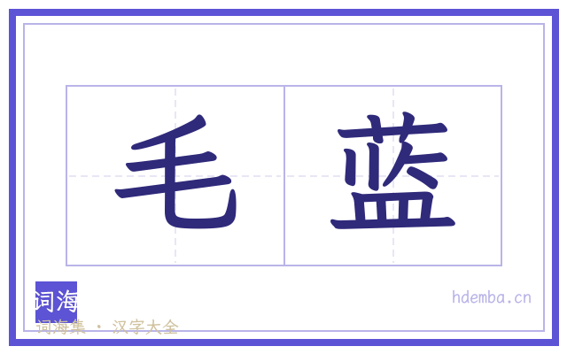 毛蓝的书法字