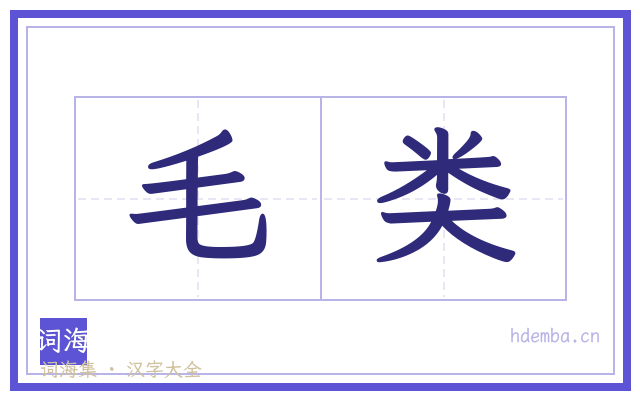 毛类的书法字