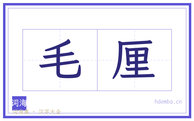 毛厘的书法字