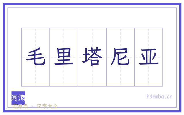 毛里塔尼亚的书法字