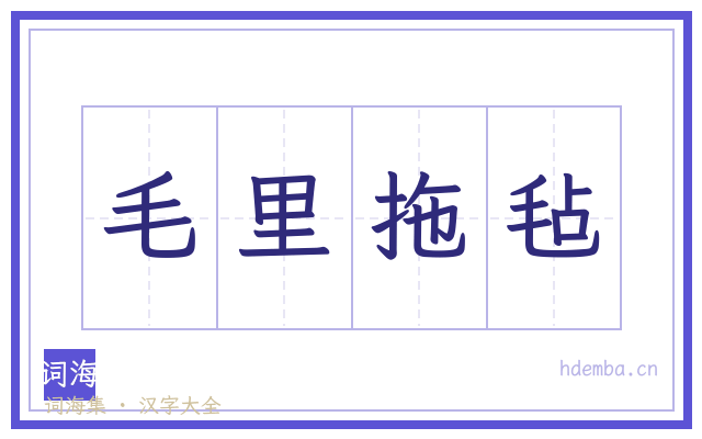毛里拖毡的书法字