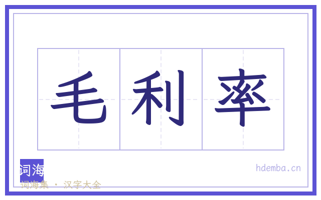毛利率的书法字