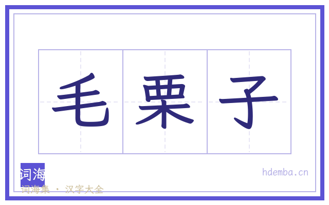 毛栗子的书法字