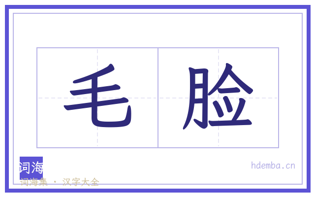 毛脸的书法字