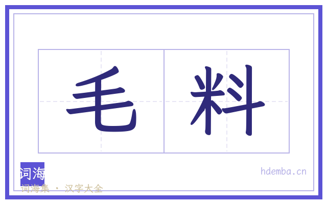 毛料的书法字