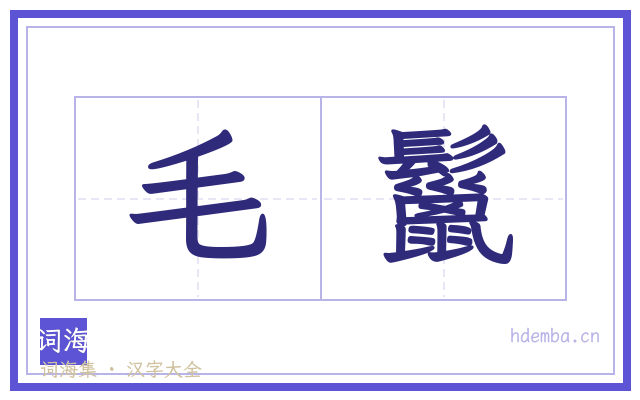 毛鬣的书法字