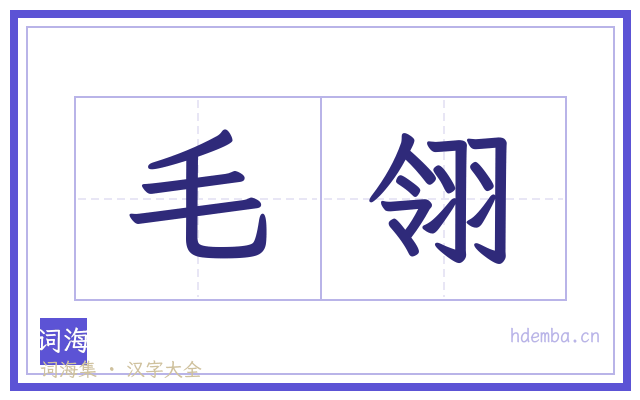 毛翎的书法字