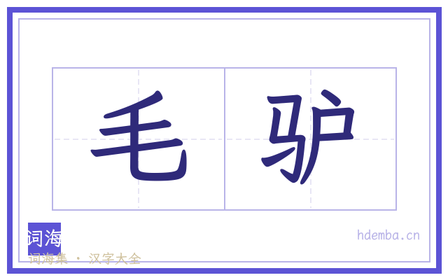 毛驴的书法字