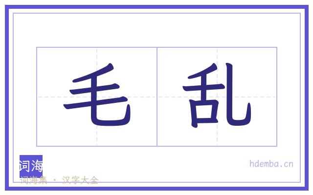 毛乱的书法字