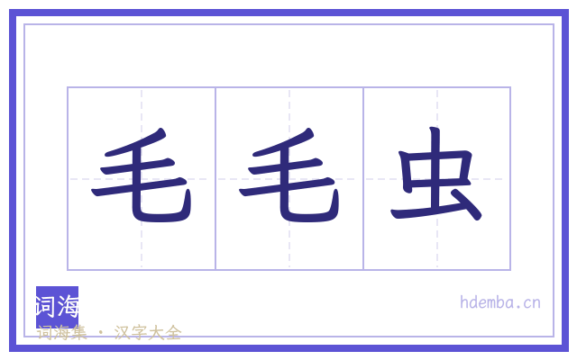 毛毛虫的书法字