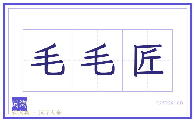 毛毛匠的书法字