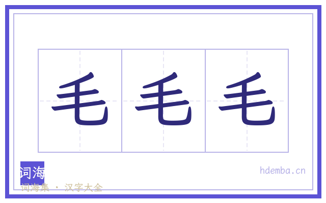 毛毛毛的书法字