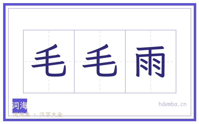 毛毛雨的书法字