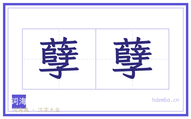 孽孽的书法字