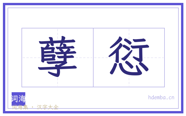 孽愆的书法字