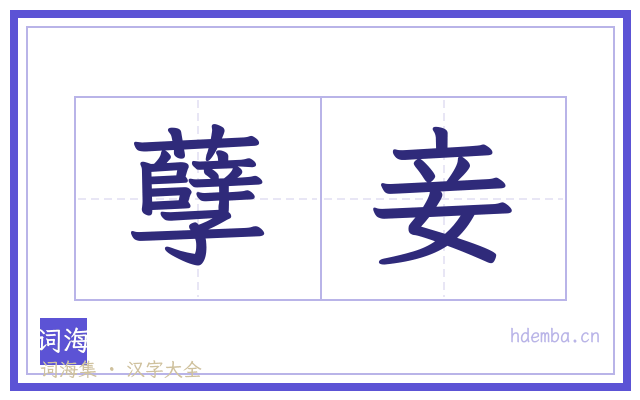 孽妾的书法字