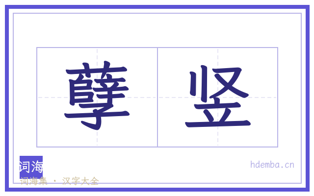 孽竖的书法字