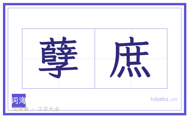 孽庶的书法字