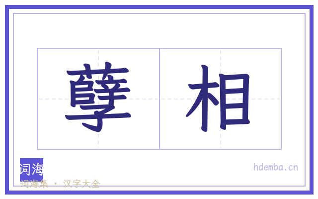 孽相的书法字