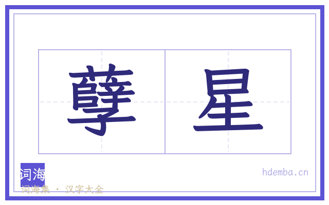 孽星的书法字