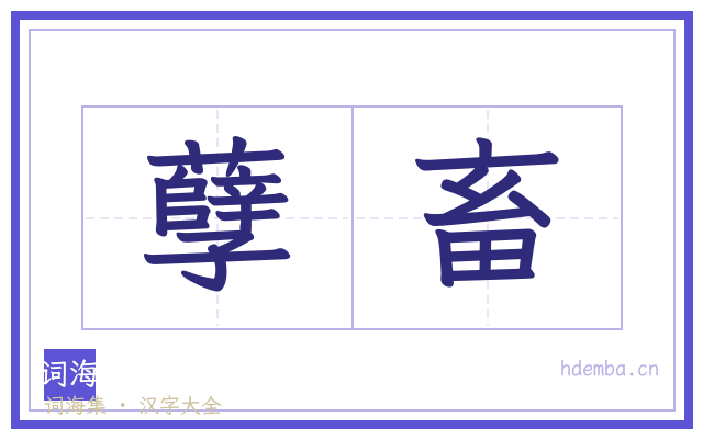 孽畜的书法字