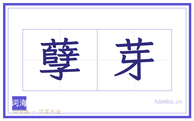 孽芽的书法字