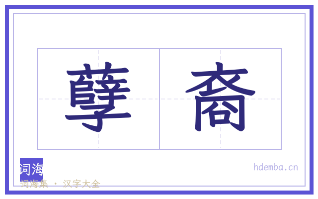 孽裔的书法字