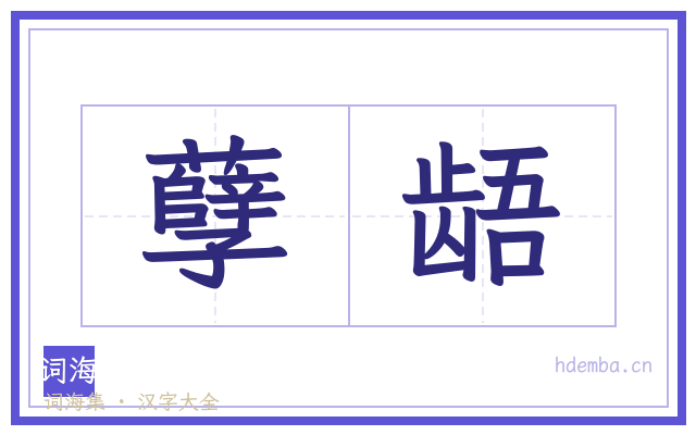 孽龉的书法字