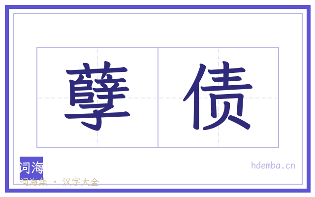 孽债的书法字