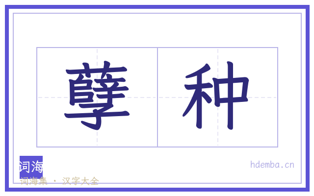 孽种的书法字