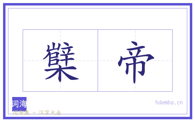 櫱帝的书法字