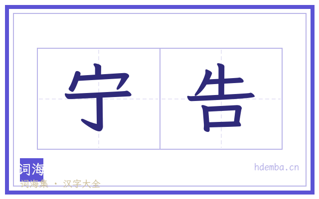 宁告的书法字