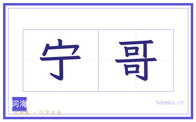 宁哥的书法字