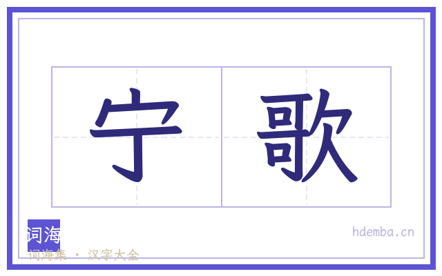 宁歌的书法字