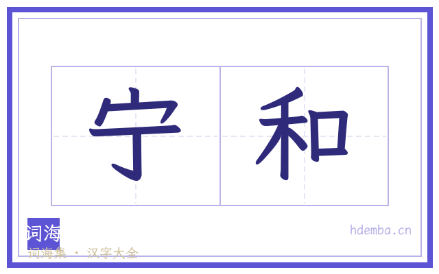 宁和的书法字