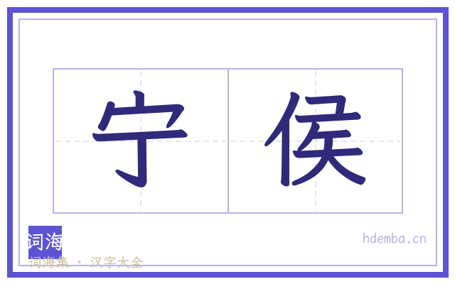 宁侯的书法字