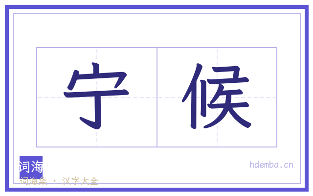 宁候的书法字