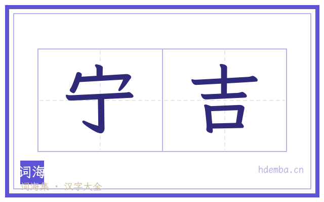 宁吉的书法字