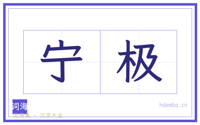 宁极的书法字