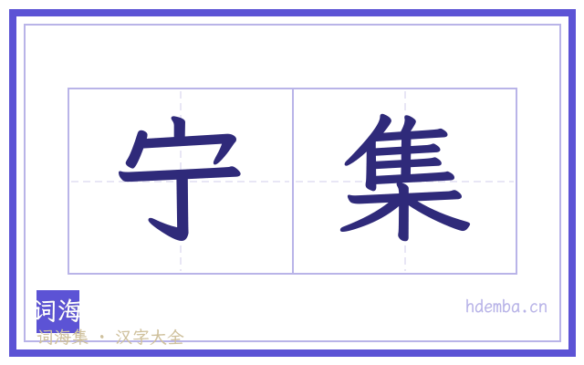 宁集的书法字