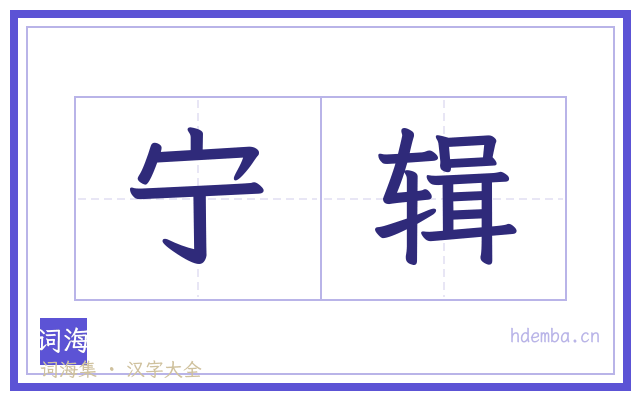 宁辑的书法字