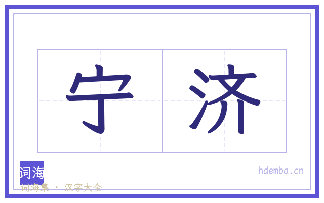 宁济的书法字