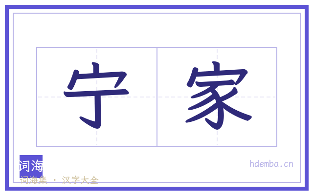 宁家的书法字