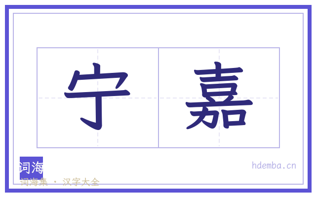 宁嘉的书法字