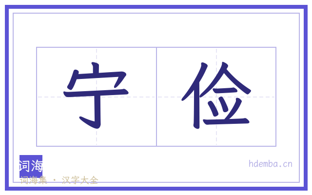宁俭的书法字