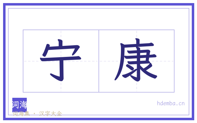 宁康的书法字
