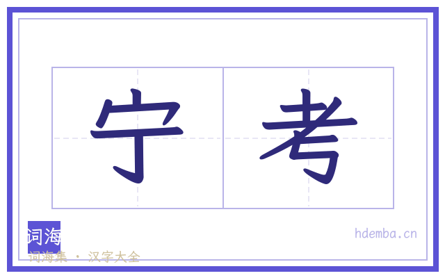 宁考的书法字