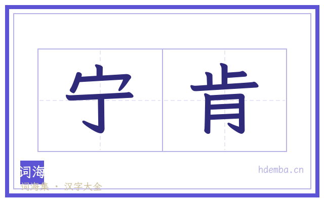 宁肯的书法字