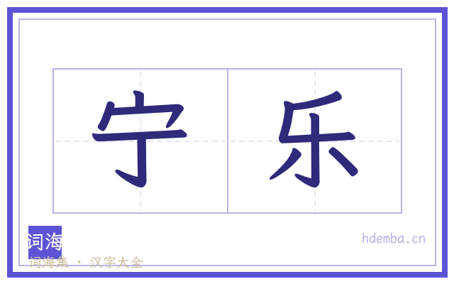 宁乐的书法字