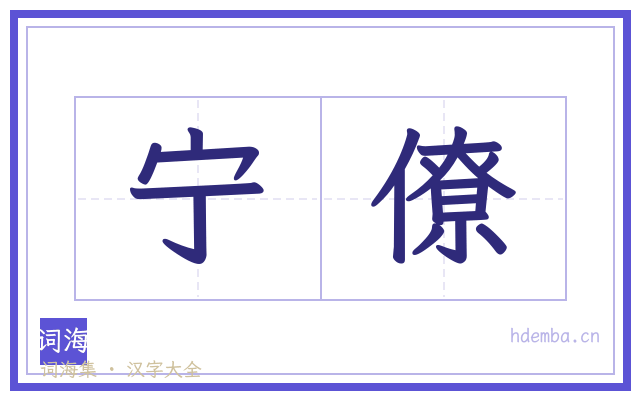 宁僚的书法字